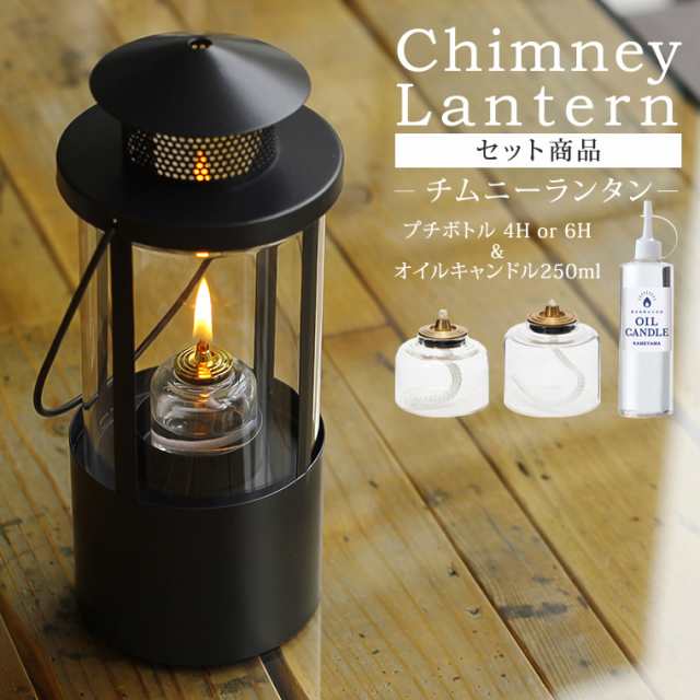 セット】チムニーランタン＋オイルキャンドル250ml＋プチボトル(4Hor6H