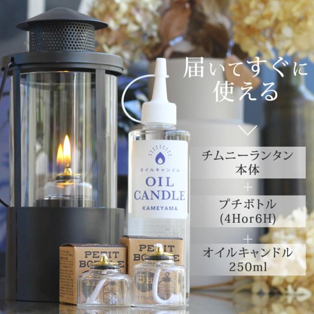 セット】チムニーランタン＋オイルキャンドル250ml＋プチボトル(4Hor6H