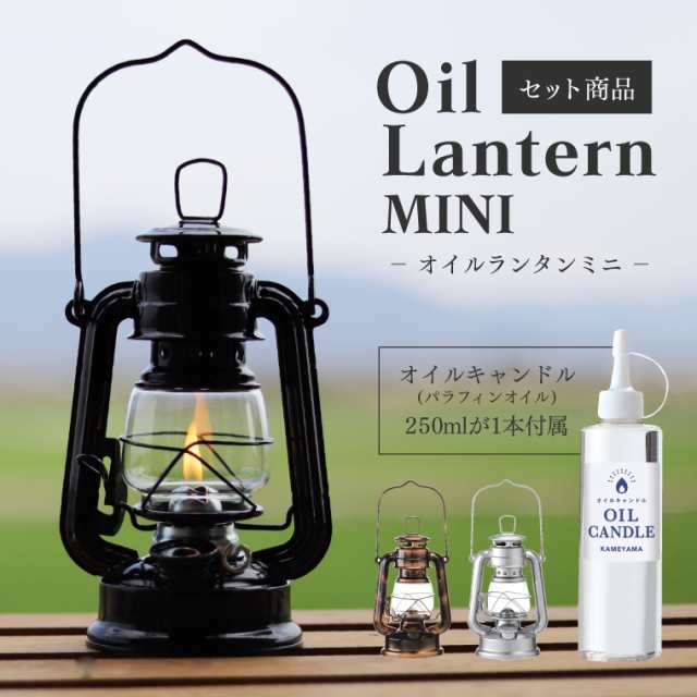 セット】オイルランタンミニ＋オイルキャンドル250mlセット カメヤマ