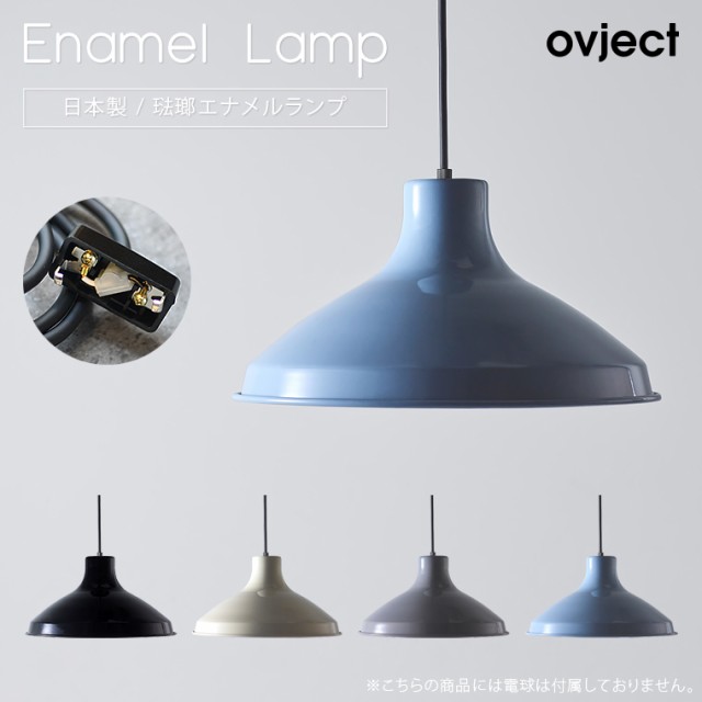 ovject エナメルランプ オブジェクト E26 引っ掛けシーリング シェード