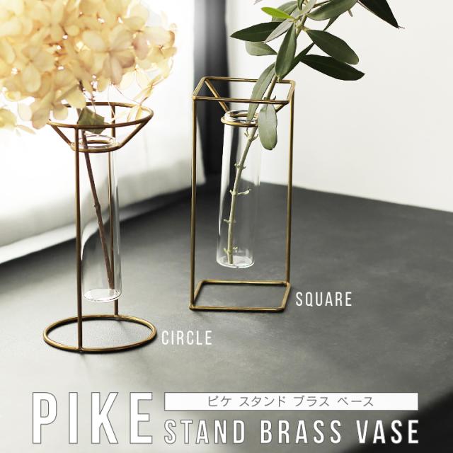 PIKE ピケ スタンドブラスベース フラワーベース 花瓶 花びん 花器 花