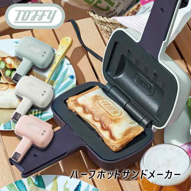 Toffy ハーフホットサンドメーカー K-HS3 トフィー 電気式 食パン 1枚焼き 耳まで焼ける おしゃれ プレスサンドメーカー シングル  ladonnの通販はau PAY マーケット Life is... au PAY マーケット－通販サイト