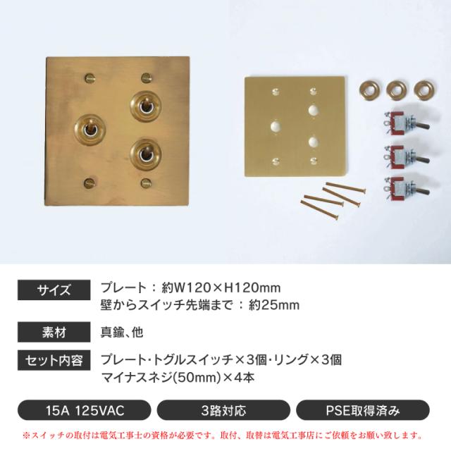 真鍮プレート3スイッチ 真鍮 トリプルスイッチ 3灯用 トグルスイッチ 