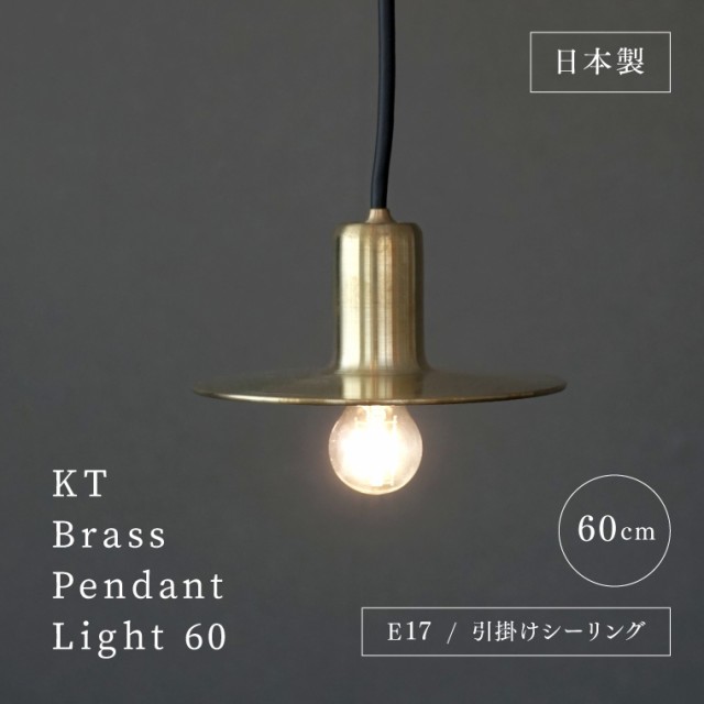 日本製 E17用 真鍮シェードランプ ペンダントライト 60cm アクシス KT