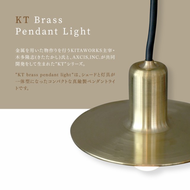 日本製 E17用 真鍮シェードランプ ペンダントライト 60cm アクシス KT