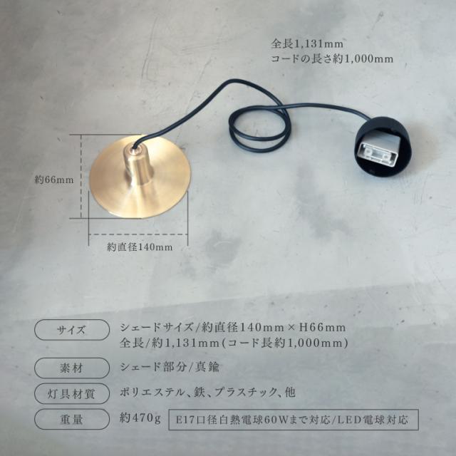 日本製 E17用 真鍮シェードランプ ペンダントランプ 100cm