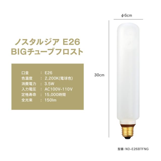 【5個セット】調光器対応 E26ノスタルジアBIGチューブフロスト エジソンバルブLED エジソン電球 フロストガラス 艶消し マット すりガラス 3.5W 大きい 長い 筒型電球 円筒型 眩しくない 電球色 レトロ 暗め ビッグ シリンダー電球 飲食店 寝室 LED電球 ランプ