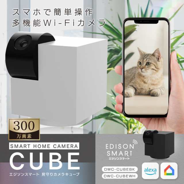 ランキング1位・楽天最高評価！ペットカメラ ベビーカメラ エジソンスマート 見守りカメラ CUBE キューブ 赤ちゃん スマホ 留守番カメラ ｜au  PAY マーケット