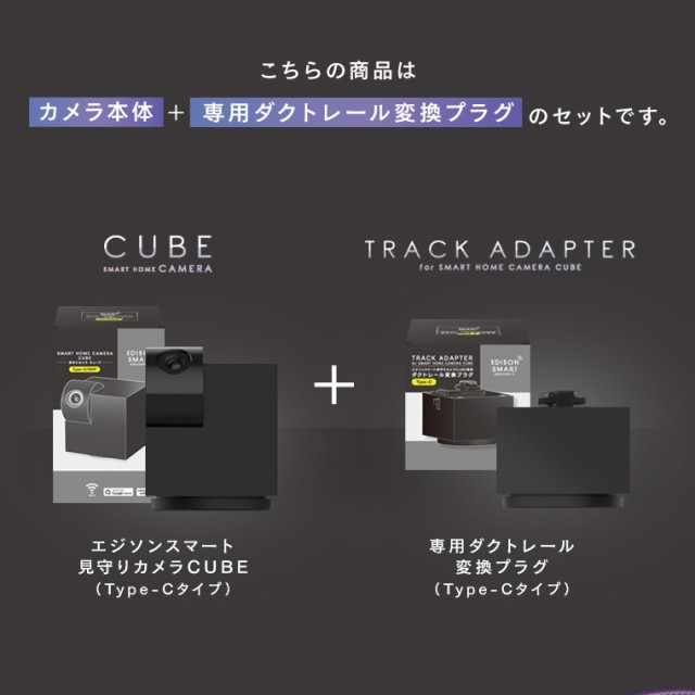 セット】エジソンスマート 見守りカメラキューブ＋専用ダクトレール変換プラグセット ライティングレール 配線ダクト CUBE 防犯カメラ の通販はau  PAY マーケット Life is... au PAY マーケット－通販サイト