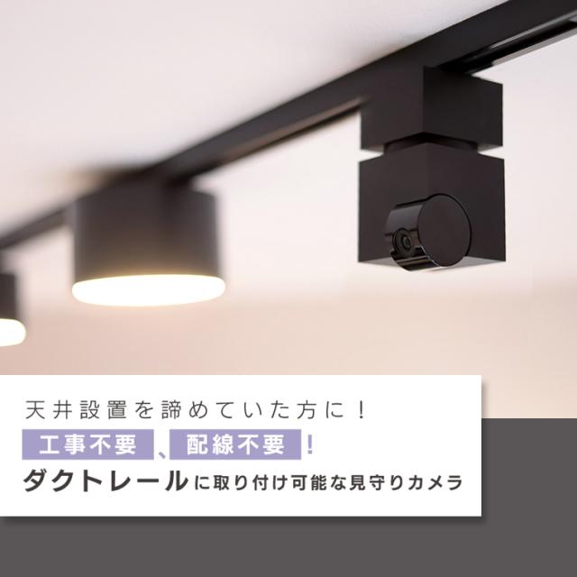 配線ダクトレール 1 ライティングレール ダクトレール 簡易取付 工事不要 インテリアダクト 配線ダクト おしゃれ 可動範囲 96c 耐荷重5  セット】エジソンスマート 見守りカメラキューブ＋専用ダクトレール変換プラグセット ライティングレール 配線ダクト CUBE 防犯カメラ ...