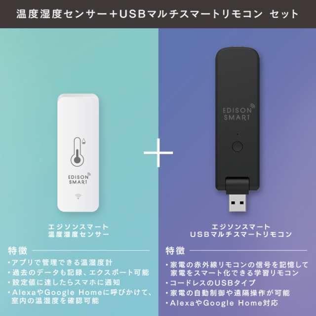 セット】エジソンスマート 温度湿度センサー + USBマルチスマートリモコン セット 学習リモコン スマートリモコン 温度計 湿度計付き アプリ  スマホ 家電を遠隔操作 自動化 タイマー機能 赤外線リモコンを一つに 音声操作 電池式 USB電源 スマート家電 Wi-Fi ハブ不要の ...