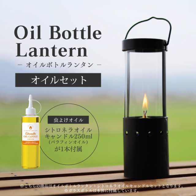 セット】オイルボトルランタン 6H＋シトロネラオイルキャンドル250ml