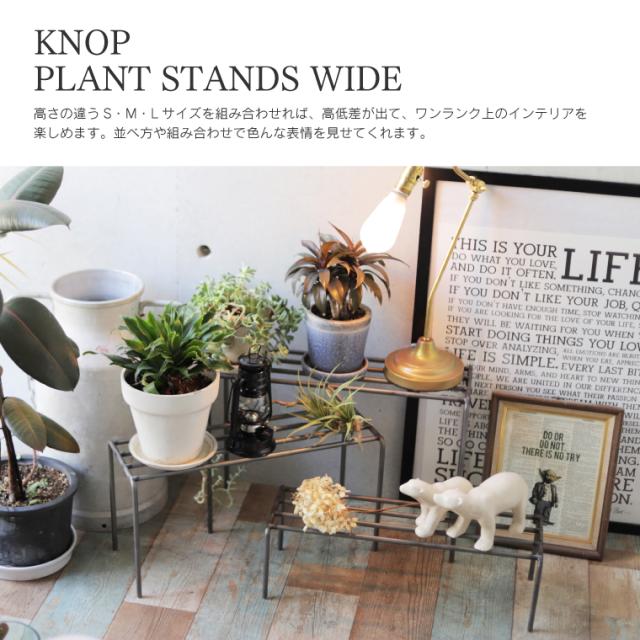 ノッププラントスタンド ワイド S M L 3点セット KNOP プランター