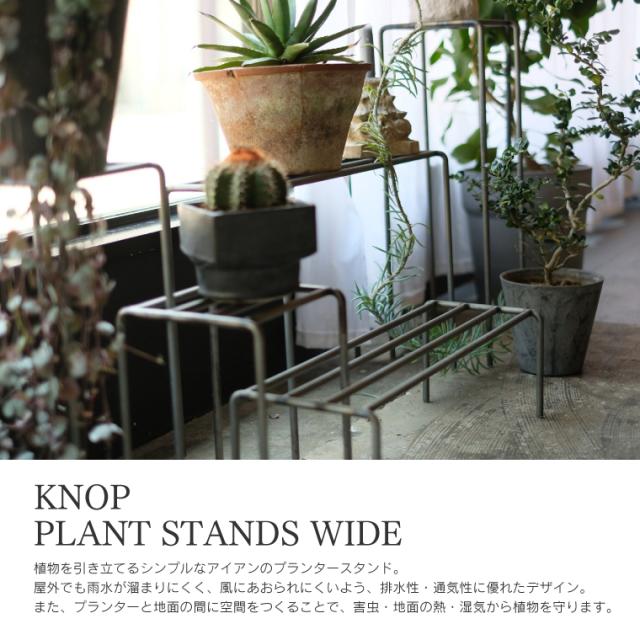 ノッププラントスタンド ワイド S M L 3点セット KNOP プランター