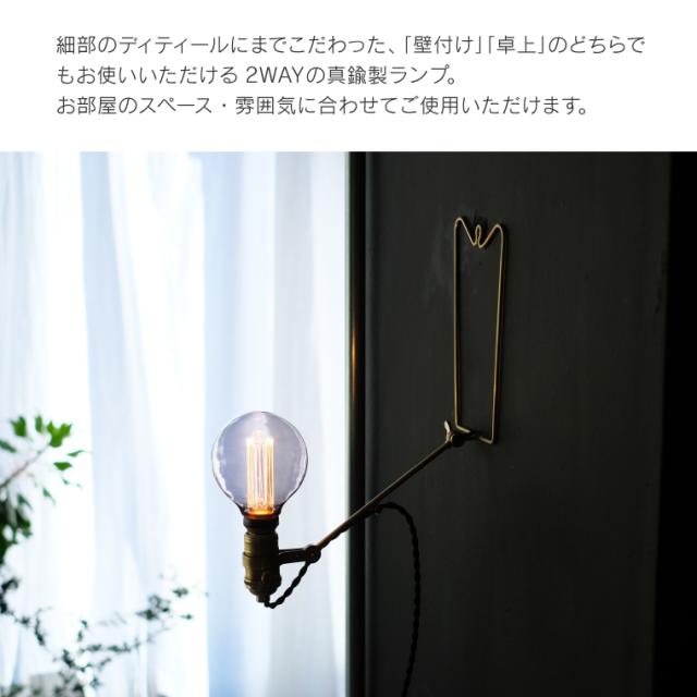 ケルン ジョイントランプ E26用 真鍮ランプ かわいい 卓上ライト テーブルランプ スタンドライト 壁付け 壁掛け照明 ウォールランプ ウォールライト ブラケットライト 照明器具 間接照明 ライト 真鍮 レトロ おしゃれ 日本製 北欧風 工事不要 2way agesugi_sis_3