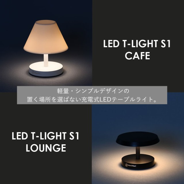 充電式 LED テーブルランプ MORIMORI LEDティーライト S1 カフェ