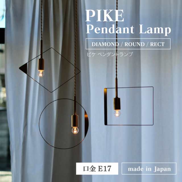 PIKE ピケ ペンダントライト 80cm E17用 引掛けシーリング用 真鍮