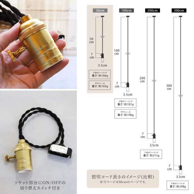 リューズソケット 50cm E26用 ペンダントライト 引掛けシーリング ダクトレール ライティングレールプラグ スイッチ付き 真鍮ソケット 照｜au  PAY マーケット