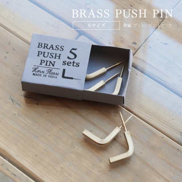 BRASS プッシュピン Lフック Sサイズ 5個入り ブラス 真鍮 押しピン