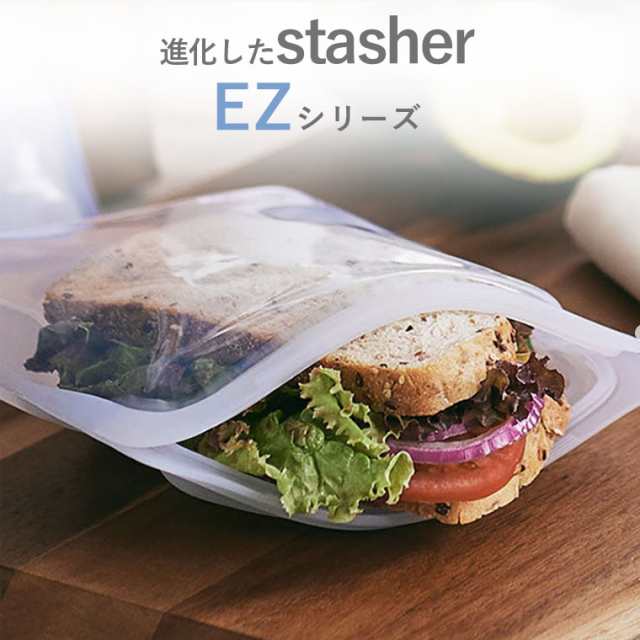 2022年新モデル スタッシャー EZスナック Sサイズ シリコーンバッグ EZ