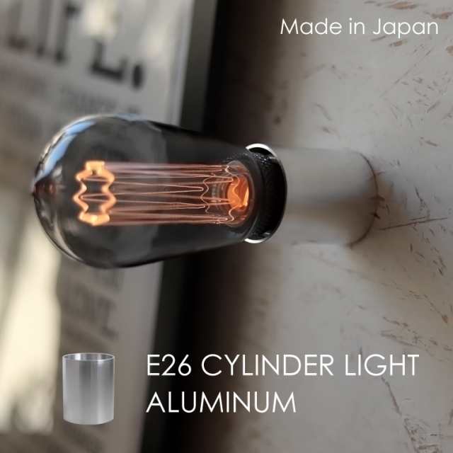 日本製 ウォールライト アルミ製 シルバー レセップ ライト 照明器具 E26 シリンダーライトアルミニウム LED電球専用 シンプル 小さい  円｜au PAY マーケット