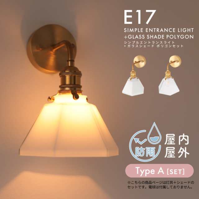 E17 シンプルエントランスライトブラス＋ガラスシェード ポリゴン セット 灯具 シェードセット ブラケットライト ウォールライト 真鍮照