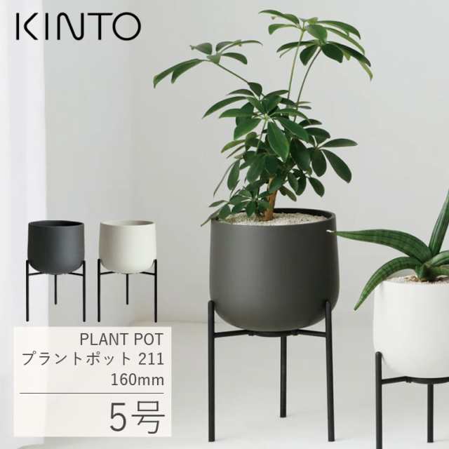 植木鉢 スタンド付き KINTO キントー プラントポット 211 160mm 5号 鉢
