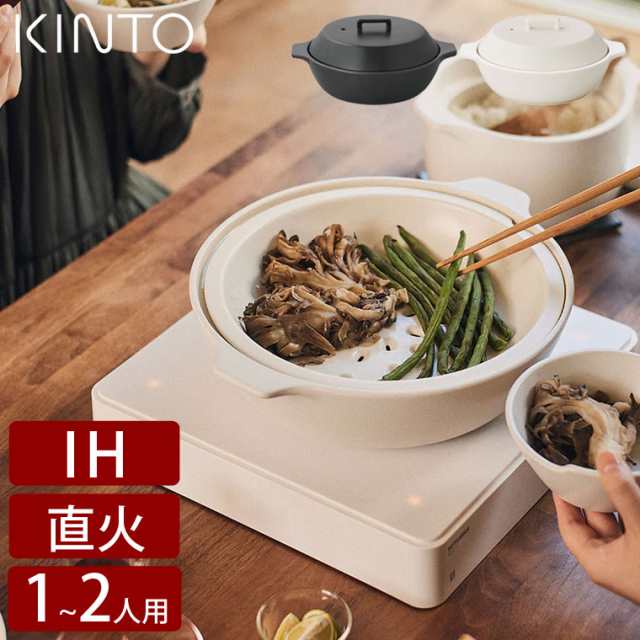 キッチン/食器【色: ホワイト】KINTO (キントー) KAKOMI IH 土鍋 1.2L