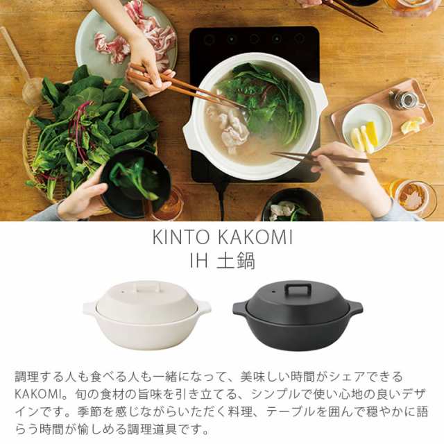 土鍋 ih ガス 対応 KINTO キントー KAKOMI IH土鍋 2.5L 8号 三人用 四人用 IH 直火 オーブン 対応 電子レンジで使える  蒸し器付き 陶器 ｜au PAY マーケット