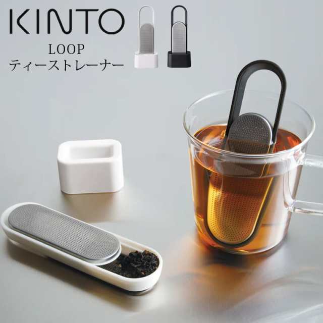 KINTO キントー LOOP ループ ティーストレーナー 茶こし ステンレス スティック 1人用 一人用 スライド式 茶漉し スタンド付き  食洗機対の通販はau PAY マーケット - Life is... | au PAY マーケット－通販サイト