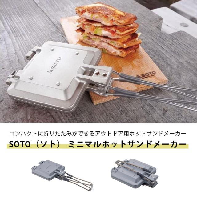 ソト SOTO ホット サンド メーカー 直火 1枚 折りたたみ式ハンドル
