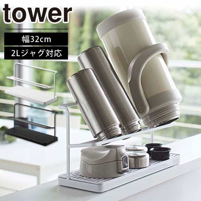 tower ワイドジャグボトルスタンド タワー 山崎実業 水切りラック 2段