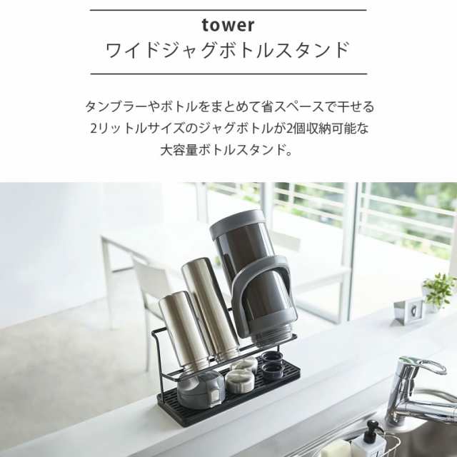 tower ワイドジャグボトルスタンド タワー 山崎実業 水切りラック 2段