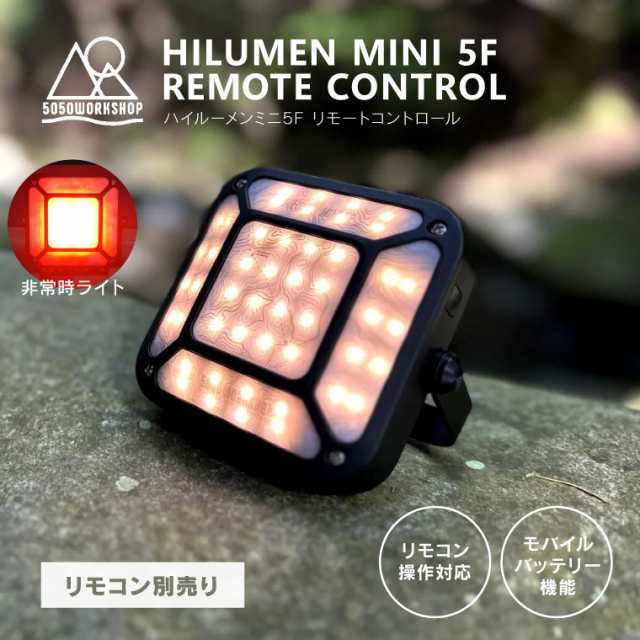 【本体のみ】LEDライト 5050WORKSHOP ハイルーメンミニ5Fリモートコントロール リモコン対応 HILUMEN MINI 5F REMOTE CONTROL ランタン 小型 充電式 モバイルバッテリー機能付 防水 防塵 アウトドア キャンプ 防災 緊急 災害 非常用 停電 明るい マグネット agesugi_sisの通販は