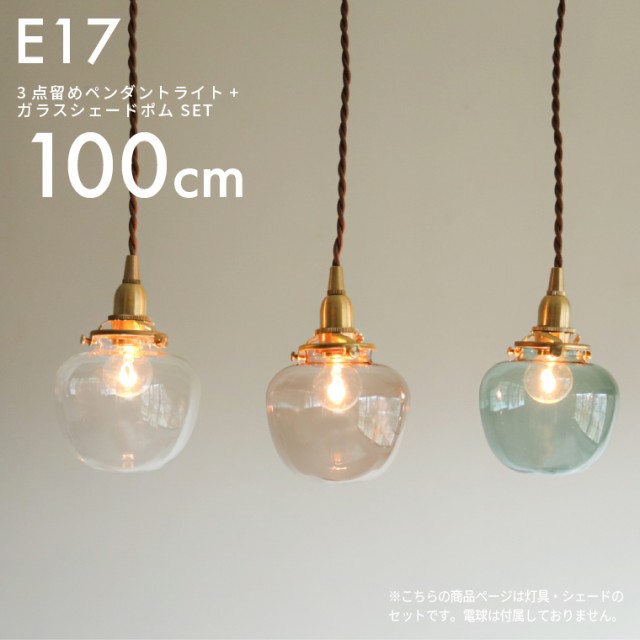 E17 3点留めペンダントライト100cm＋ガラスシェード ポム セット 真鍮 ペンダントランプ 林檎 りんご ランプシェード 天井照明 間接照明