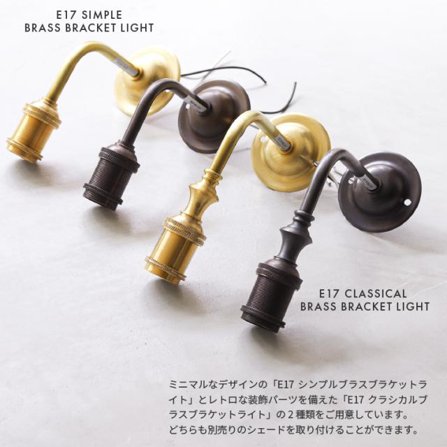 E17 ポルカ クラシカル ブラス ブラケットライト 挟み込み 真鍮製