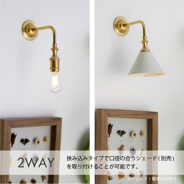 E17 ポルカ クラシカル ブラス ブラケットライト 挟み込み 真鍮製