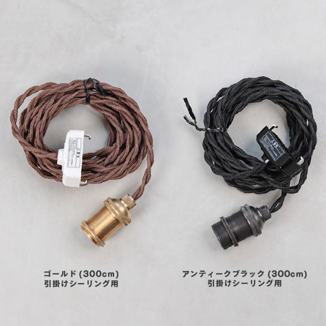 300cm 真鍮 ソケット ペンダントライト E17 PORKA レトンソケット