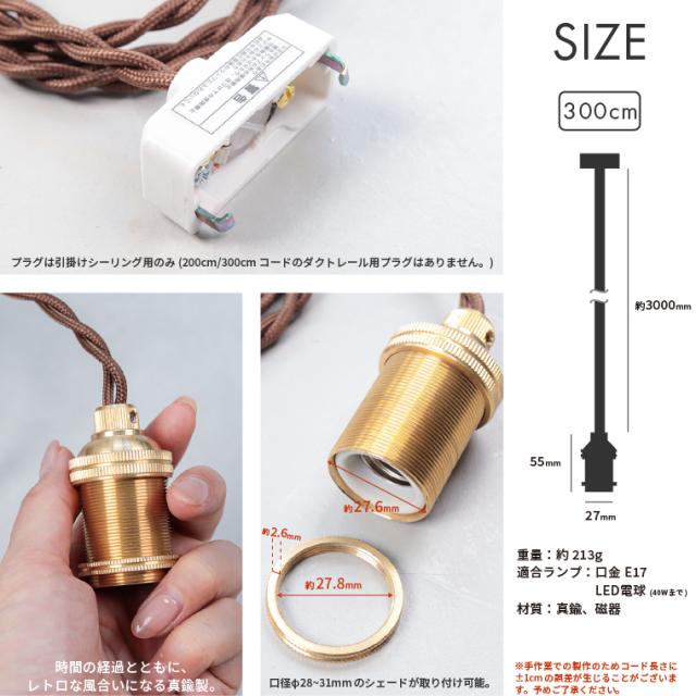 300cm 真鍮 ソケット ペンダントライト E17 PORKA レトン 300cm 真鍮 ソケット ペンダントライト E17 PORKA レトン