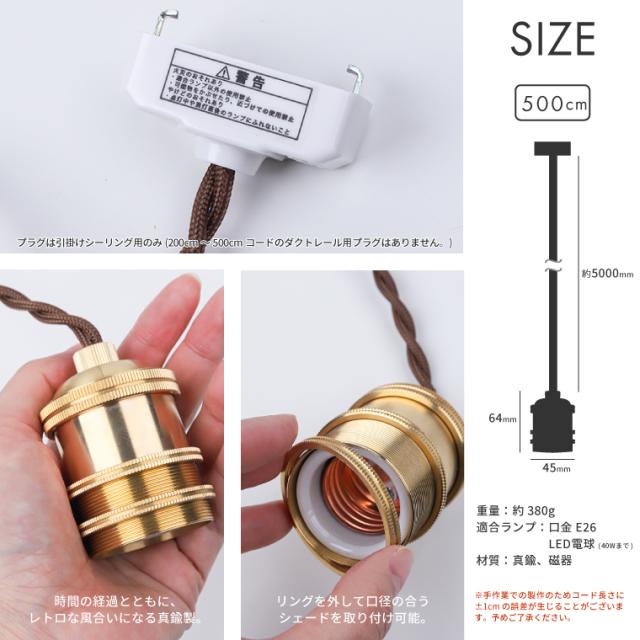 500cm E26真鍮ペンダントライト ブラスソケット ペンダントランプ 5m ロングコード 長い 照明器具 1灯用 裸電球用 ゴールド ブラウンコード ねじりコード 引掛けシーリング インダストリアル ブルックリン かっこいい_2
