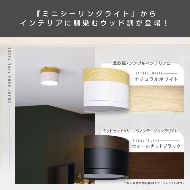 5個セット/ウッド調]LED シーリングライト エジソンスマート ミニ