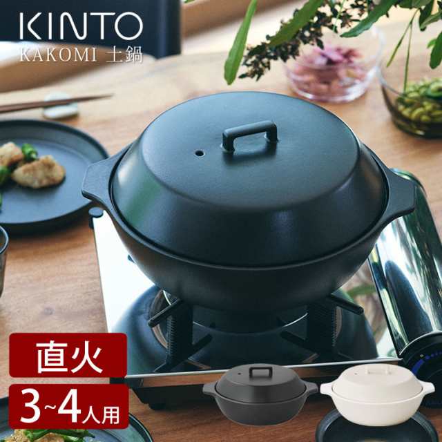土鍋 ガス 対応 KINTO キントー KAKOMI 直火土鍋 2.5L 9号 三人用 四人用 直火 オーブン 対応 電子レンジで使える 食洗機対応 陶器 おしゃれ ギフト プレゼント シンプル 調理器具 北欧 シンプル 白 黒 ご飯 味噌煮込み 白 黒 IH非対応 agesugi_snkの通販は