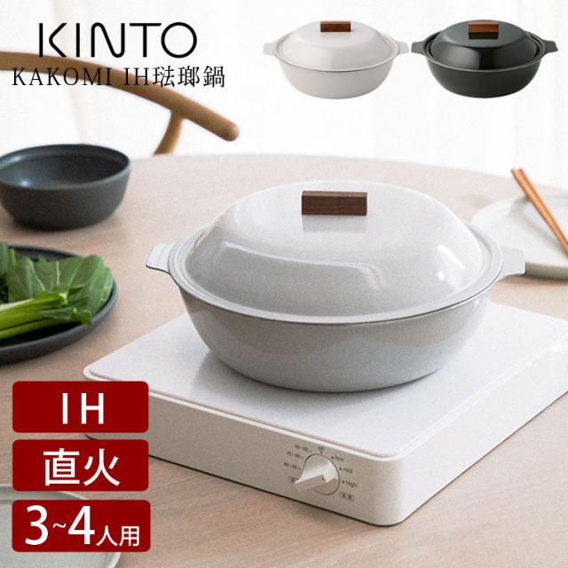 KINTO キントー KAKOMI IH琺瑯鍋 2L 9号 土鍋 IH対応 三人用 四人用 ホーロー鍋 両手 コンロ カセットコンロ 直火 オーブン 対応 食洗機対応 おしゃれ ギフト プレゼント シンプル 調理器具 北欧 かわいい モダン 軽量 シンプル 取っ手付き 白 黒 ご飯 おでん 蒸し料理の通販は