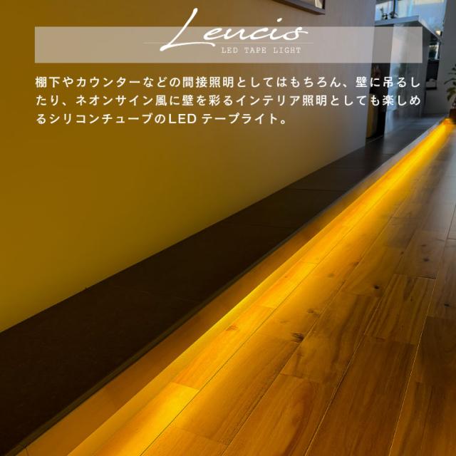 5m LEDテープライト シリコン チューブライト テープ ラインライト 調光調色 リモコン対応 コンセントプラグ 間接照明 照明器具 ネオンライト風照明 ドットレス おしゃれ 高級感 暖色 白色 壁掛け アート COB 無線式リモコン 長い ロング LEUCIS ルーシス_1
