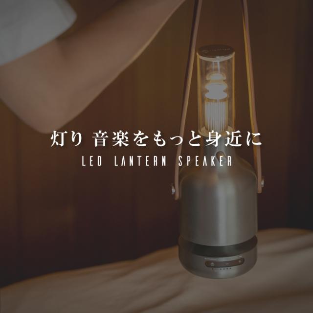 正規品 MORIMORI LED ランタンスピーカー Ultima 充電式 吊り下げ 本革