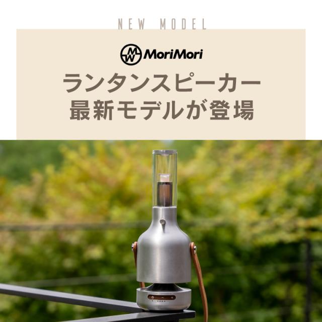 正規品 MORIMORI LED ランタンスピーカー Ultima 充電式 吊り