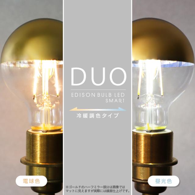 単品】エジソンバルブLEDスマート DUO E26/E17 ハーフミラー ゴールド
