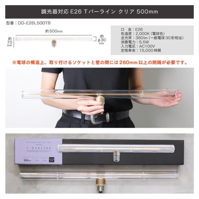 5個セット】調光器対応 エジソンバルブLED E26 Tバーライン 500mm LED