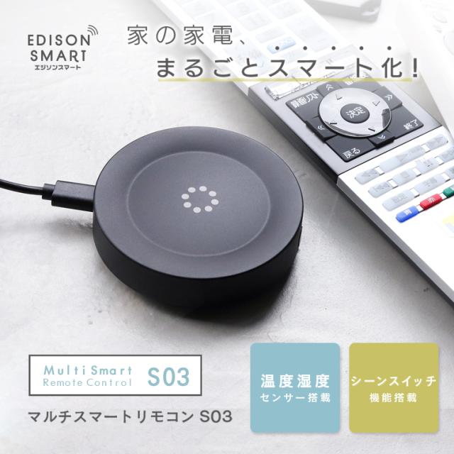 温度・湿度センサー内蔵 エジソンスマート マルチスマート