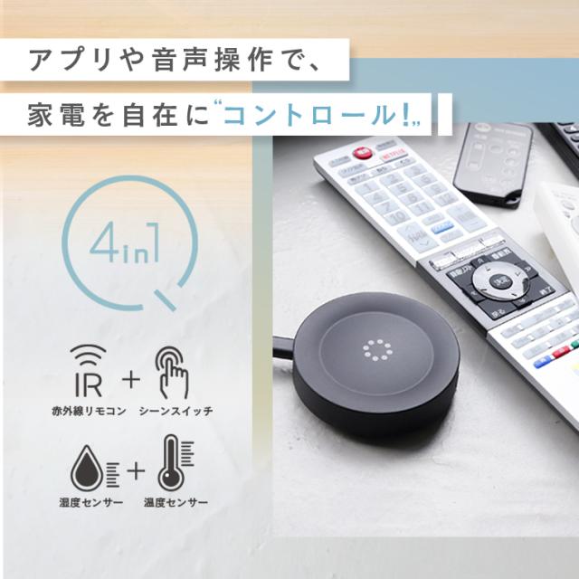 温度・湿度センサー内蔵 エジソンスマート マルチスマートリモコン